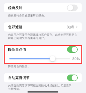 壤塘苹果电池维修分享iPhone省电巧妙设置降低白点值