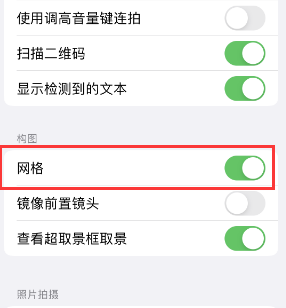 壤塘苹果手机维修网点分享iPhone如何开启九宫格构图功能 