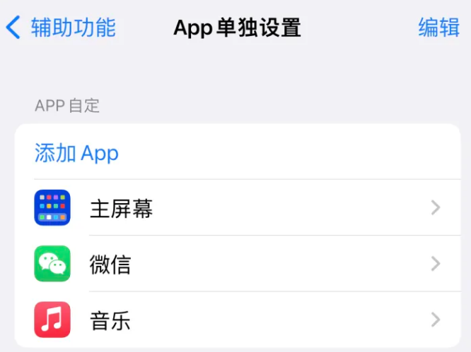 壤塘苹果14服务点分享iPhone14如何单独设置App 