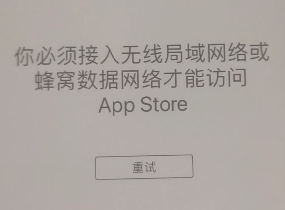 壤塘苹果服务网点分享无法在 iPhone 上打开 App Store 怎么办 