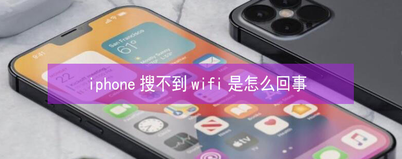 壤塘苹果13维修分享iPhone13搜索不到wifi怎么办 